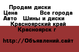 Продам диски. R16. › Цена ­ 1 000 - Все города Авто » Шины и диски   . Красноярский край,Красноярск г.